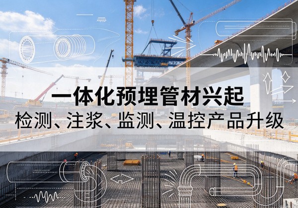 镇坪一体化管材产品兴起，声测注浆一体管、多功能预埋管应用增多