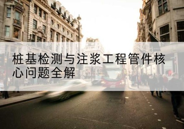 镇坪声测管常用规格有哪些？-桩基检测与注浆工程管件核心问题全解