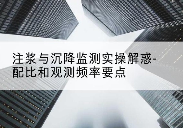 镇坪水泥浆配比不当会不会造成注浆管堵管？-注浆与沉降监测实操解惑-配比和观测频率要点